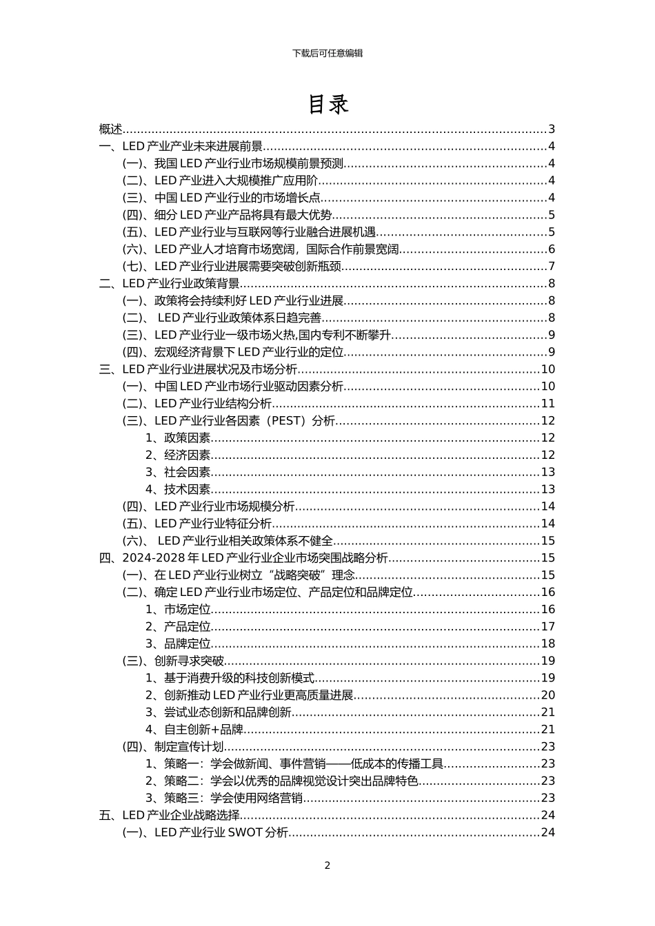 2024年LED产业行业分析报告及未来五至十年行业发展报告_第2页