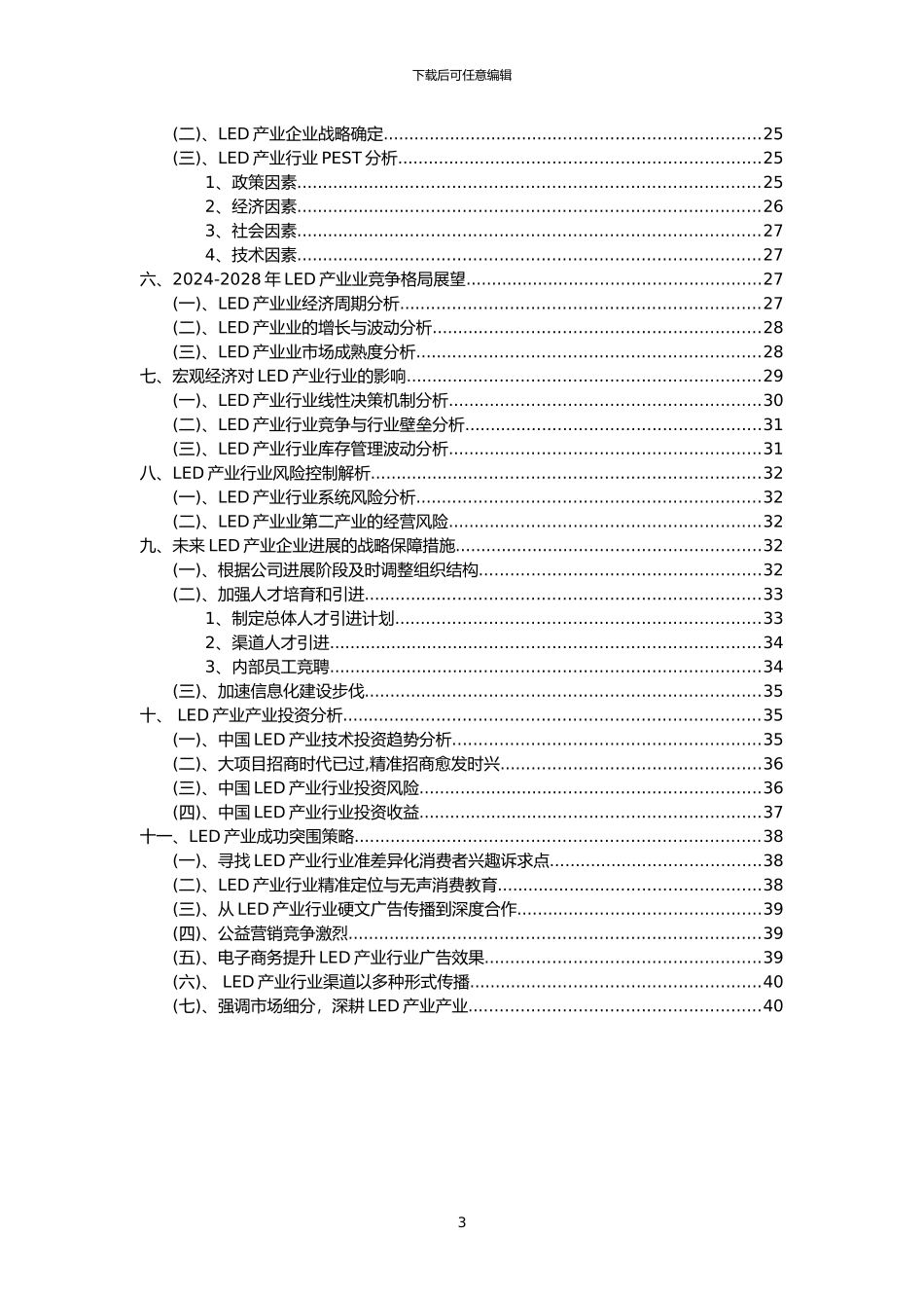 2024年LED产业行业分析报告及未来五至十年行业发展报告_第3页