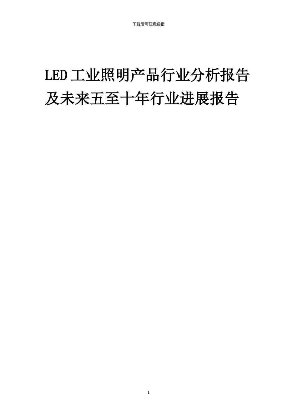 2024年LED工业照明产品行业分析报告及未来五至十年行业发展报告_第1页