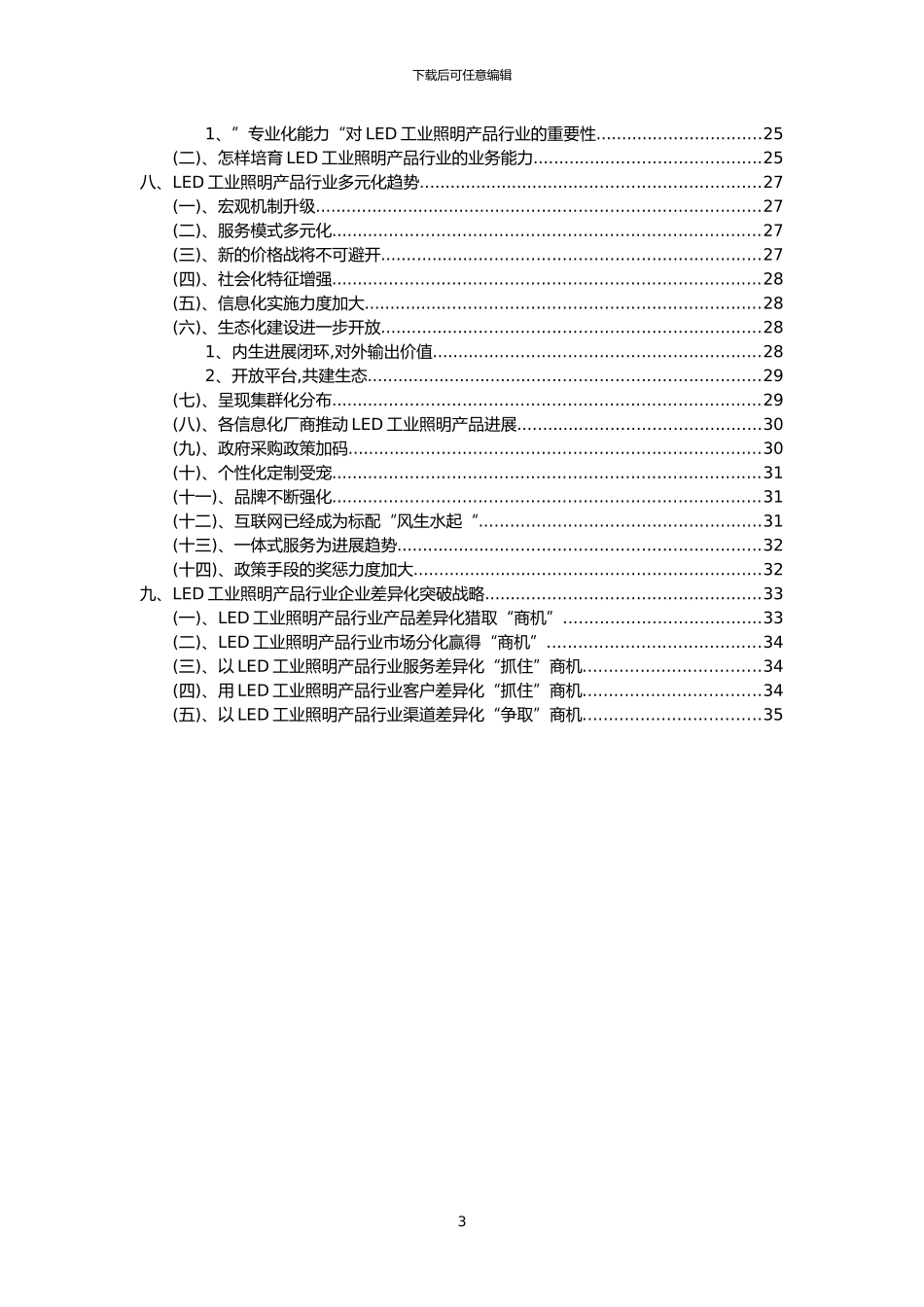 2024年LED工业照明产品行业分析报告及未来五至十年行业发展报告_第3页