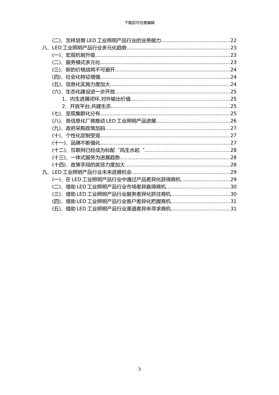2024年LED工业照明产品行业市场需求分析报告及未来五至十年行业预测报告_第3页