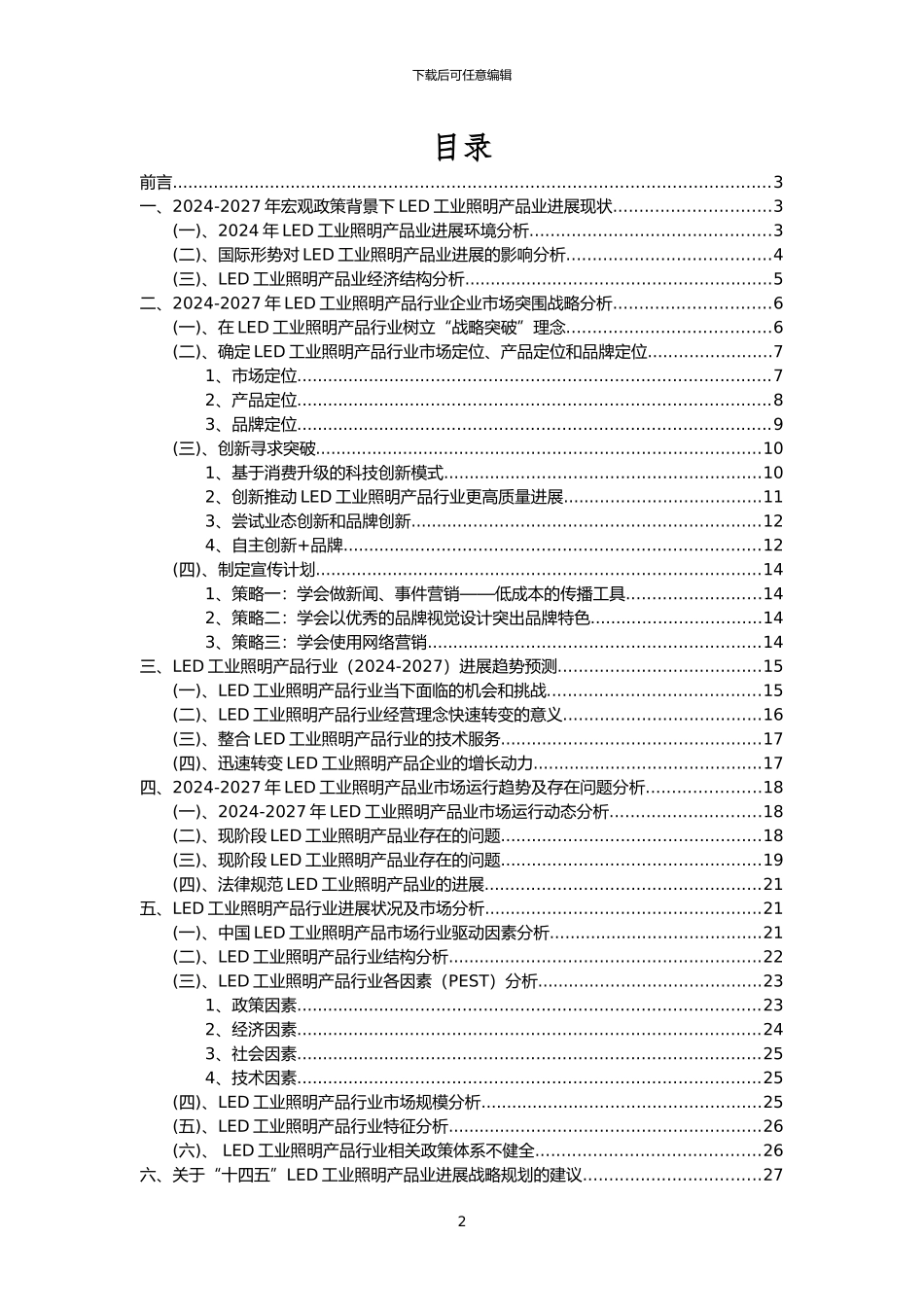2024年LED工业照明产品行业洞察报告及未来五至十年预测分析报告_第2页