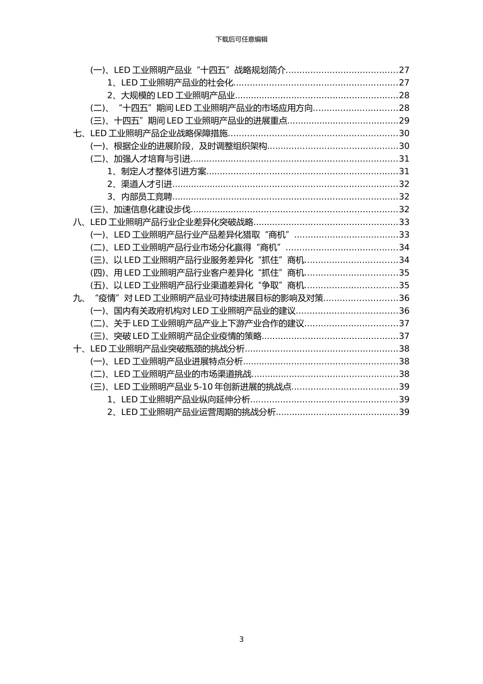 2024年LED工业照明产品行业洞察报告及未来五至十年预测分析报告_第3页
