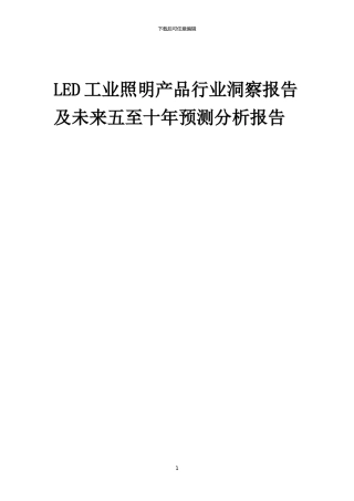 2024年LED工业照明产品行业洞察报告及未来五至十年预测分析报告