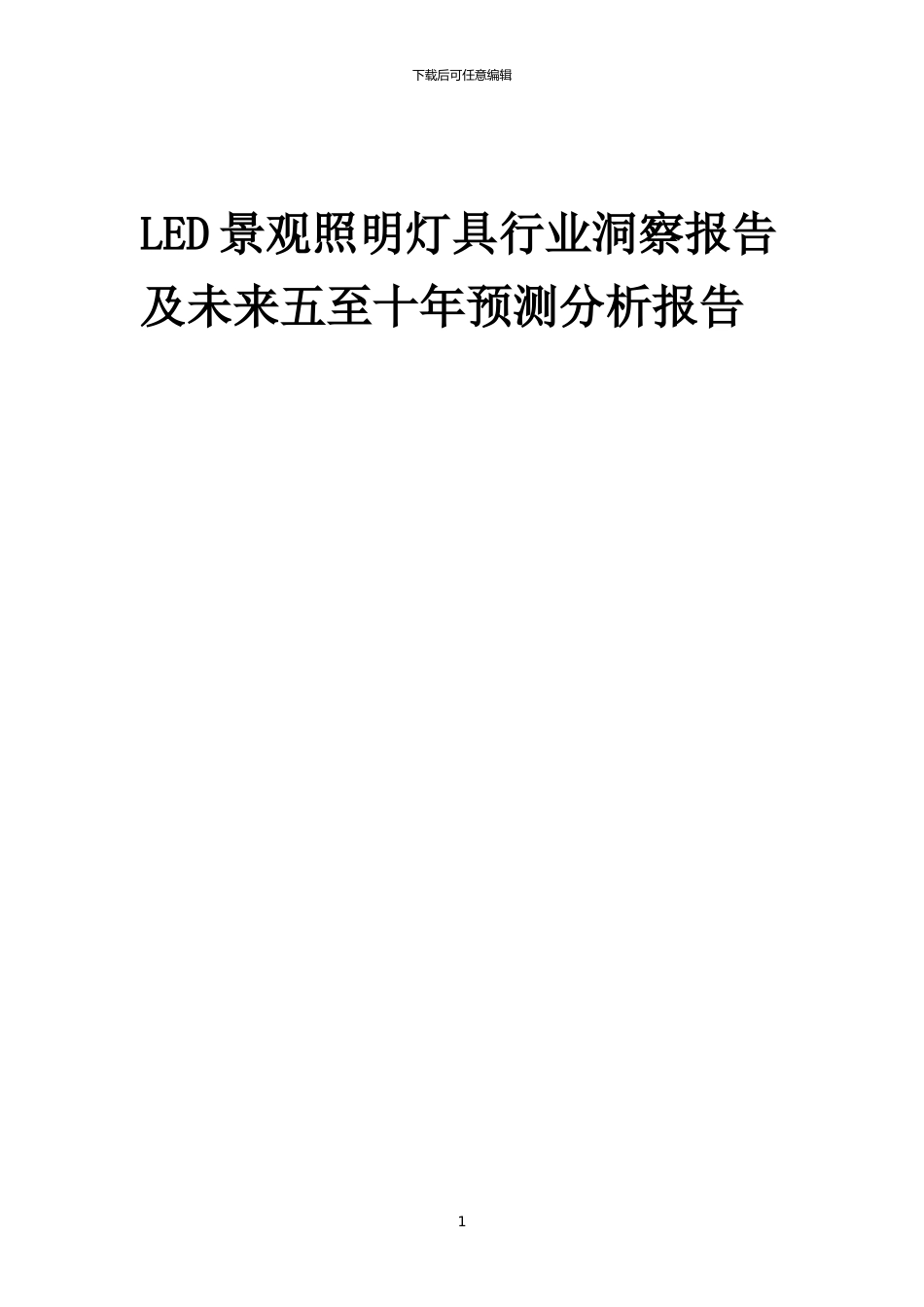 2024年LED景观照明灯具行业洞察报告及未来五至十年预测分析报告_第1页