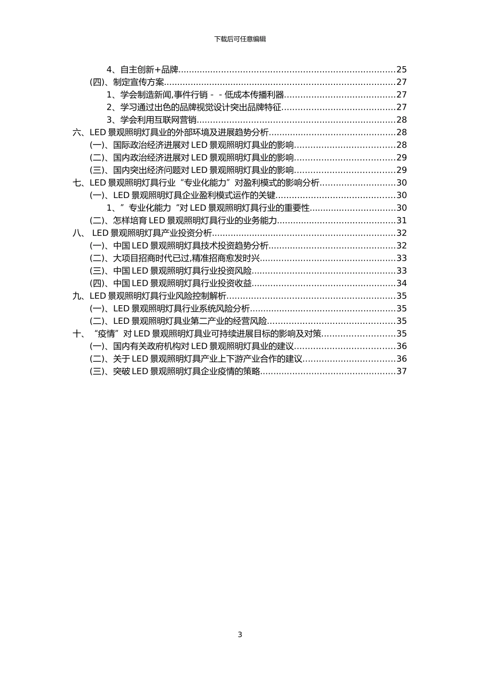 2024年LED景观照明灯具行业洞察报告及未来五至十年预测分析报告_第3页