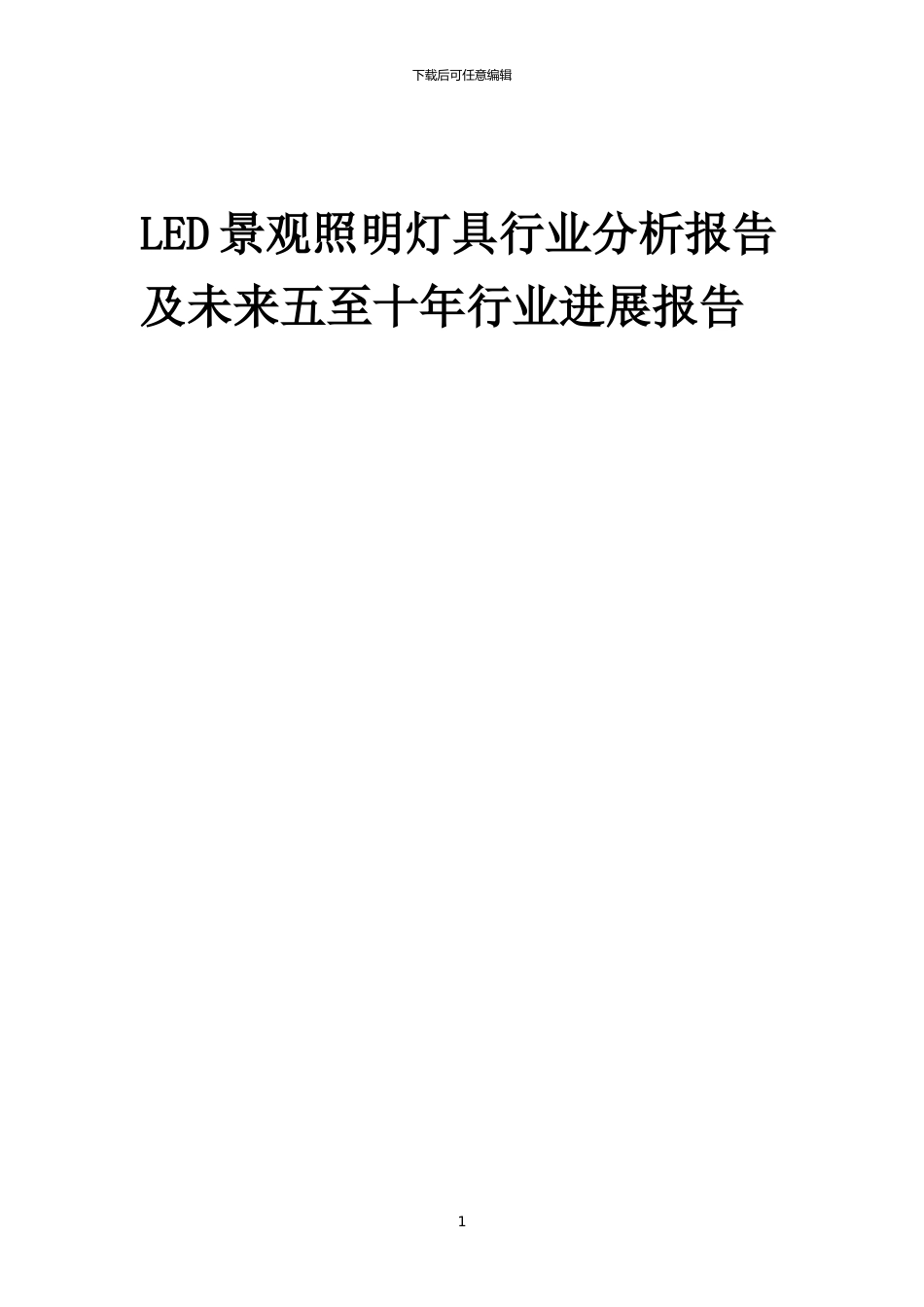 2024年LED景观照明灯具行业分析报告及未来五至十年行业发展报告_第1页