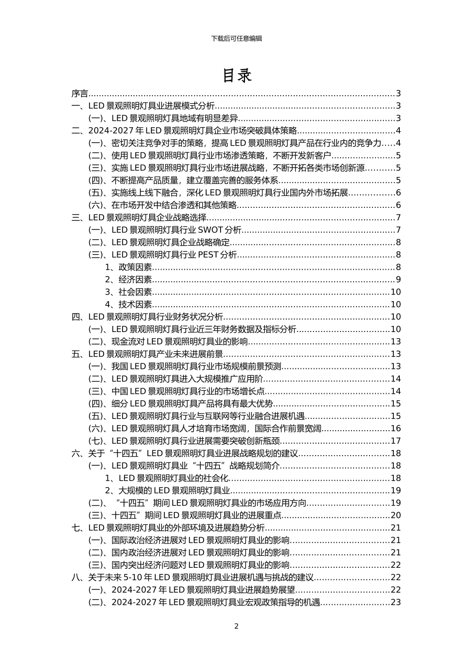 2024年LED景观照明灯具行业分析报告及未来五至十年行业发展报告_第2页