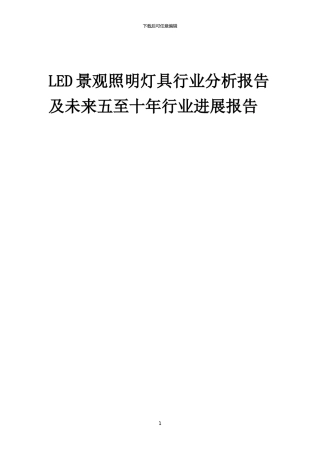 2024年LED景观照明灯具行业分析报告及未来五至十年行业发展报告