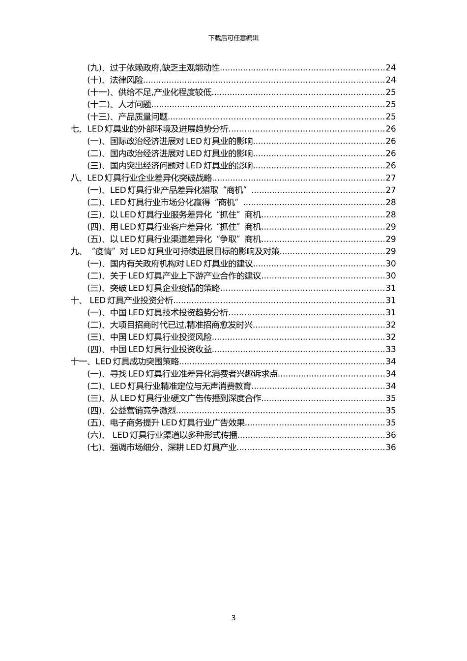 2024年LED灯具行业市场需求分析报告及未来五至十年行业预测报告_第3页