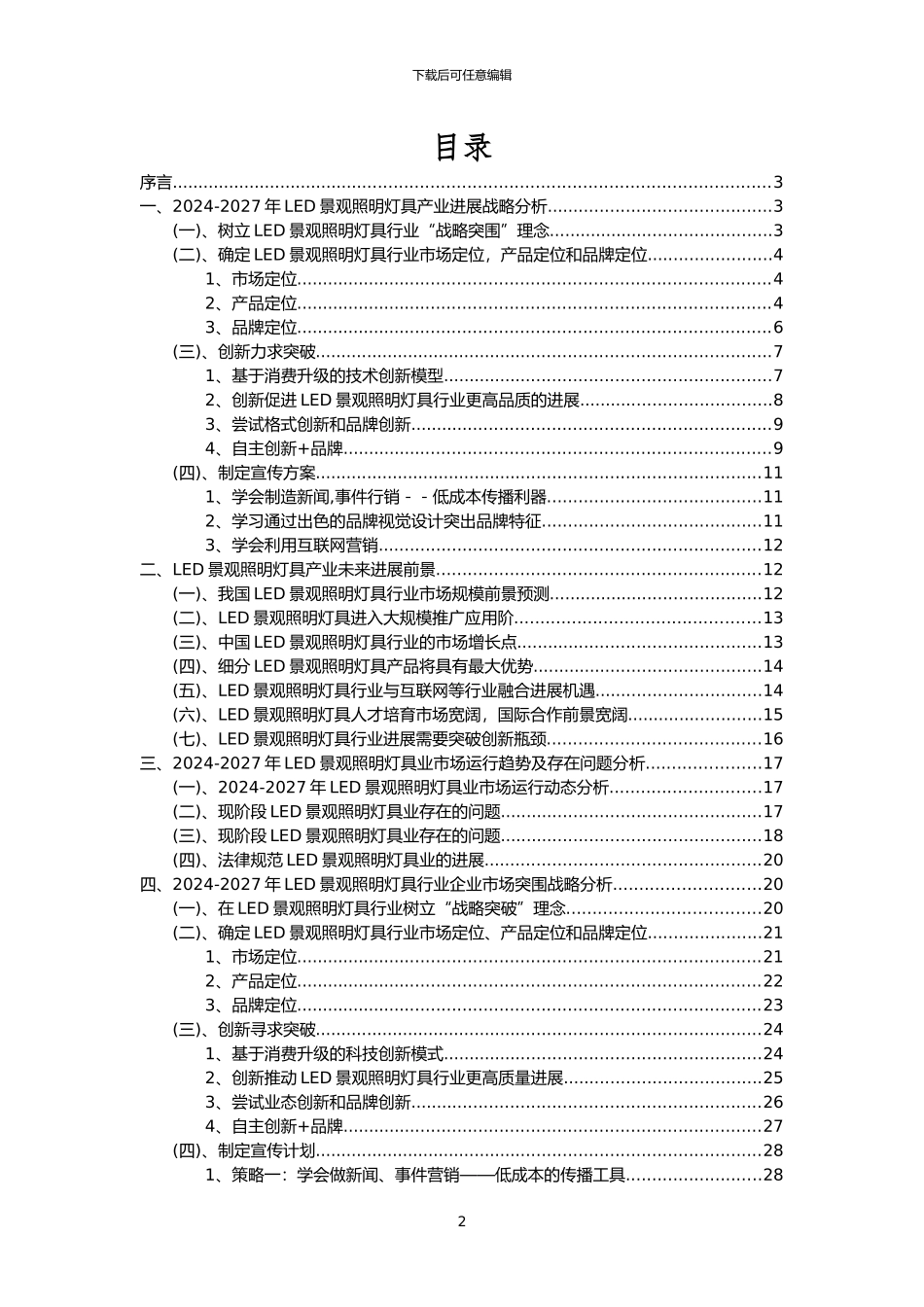 2024年LED景观照明灯具行业市场突围建议及需求分析报告_第2页