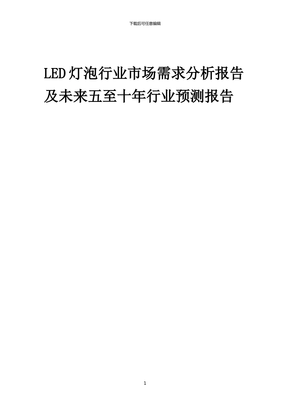 2024年LED灯泡行业市场需求分析报告及未来五至十年行业预测报告_第1页