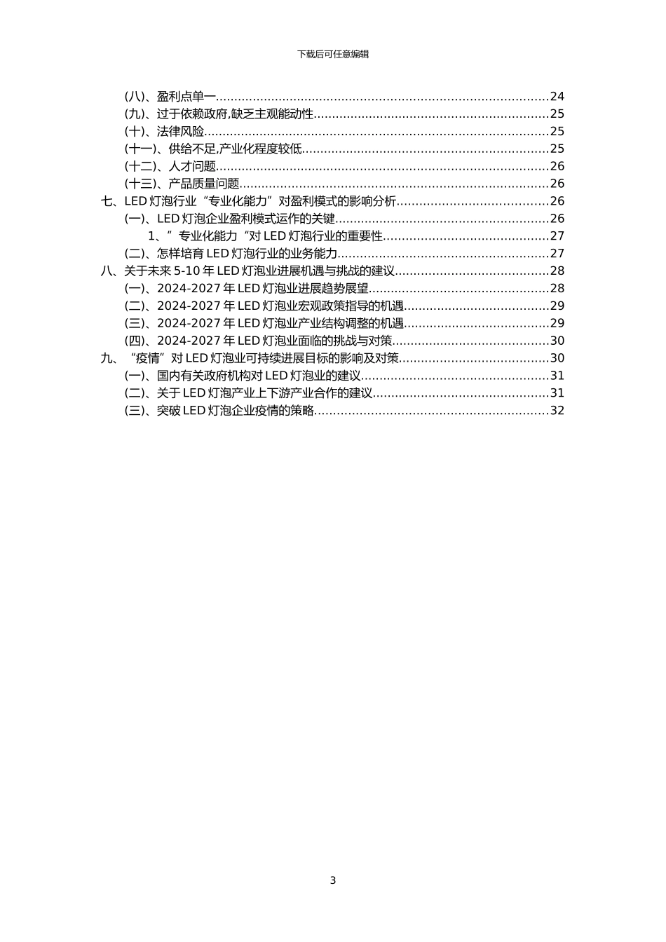 2024年LED灯泡行业市场需求分析报告及未来五至十年行业预测报告_第3页