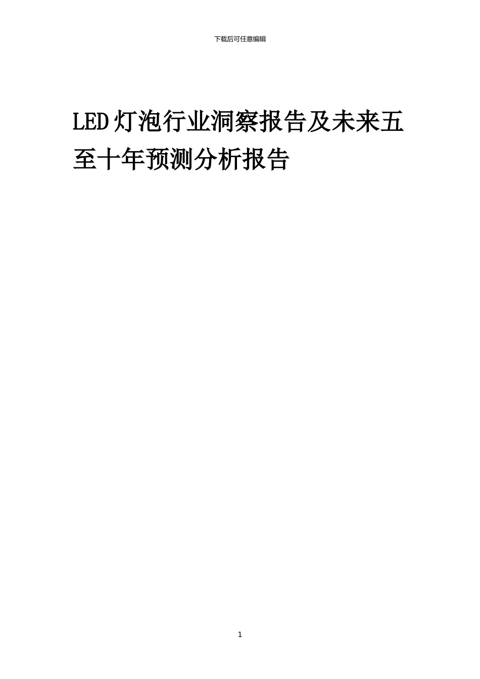 2024年LED灯泡行业洞察报告及未来五至十年预测分析报告_第1页