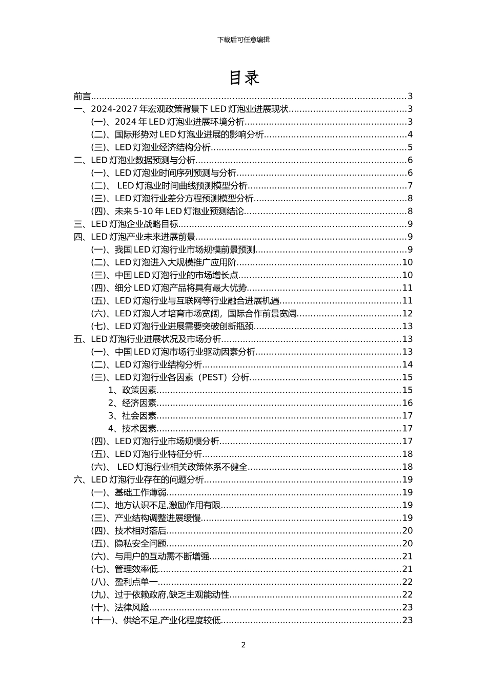 2024年LED灯泡行业洞察报告及未来五至十年预测分析报告_第2页