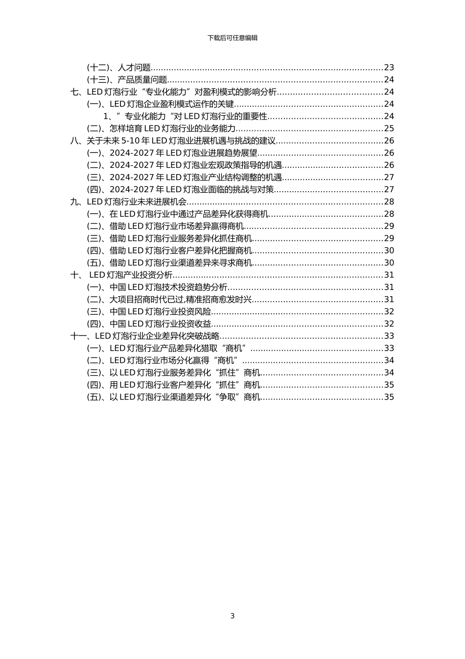 2024年LED灯泡行业洞察报告及未来五至十年预测分析报告_第3页