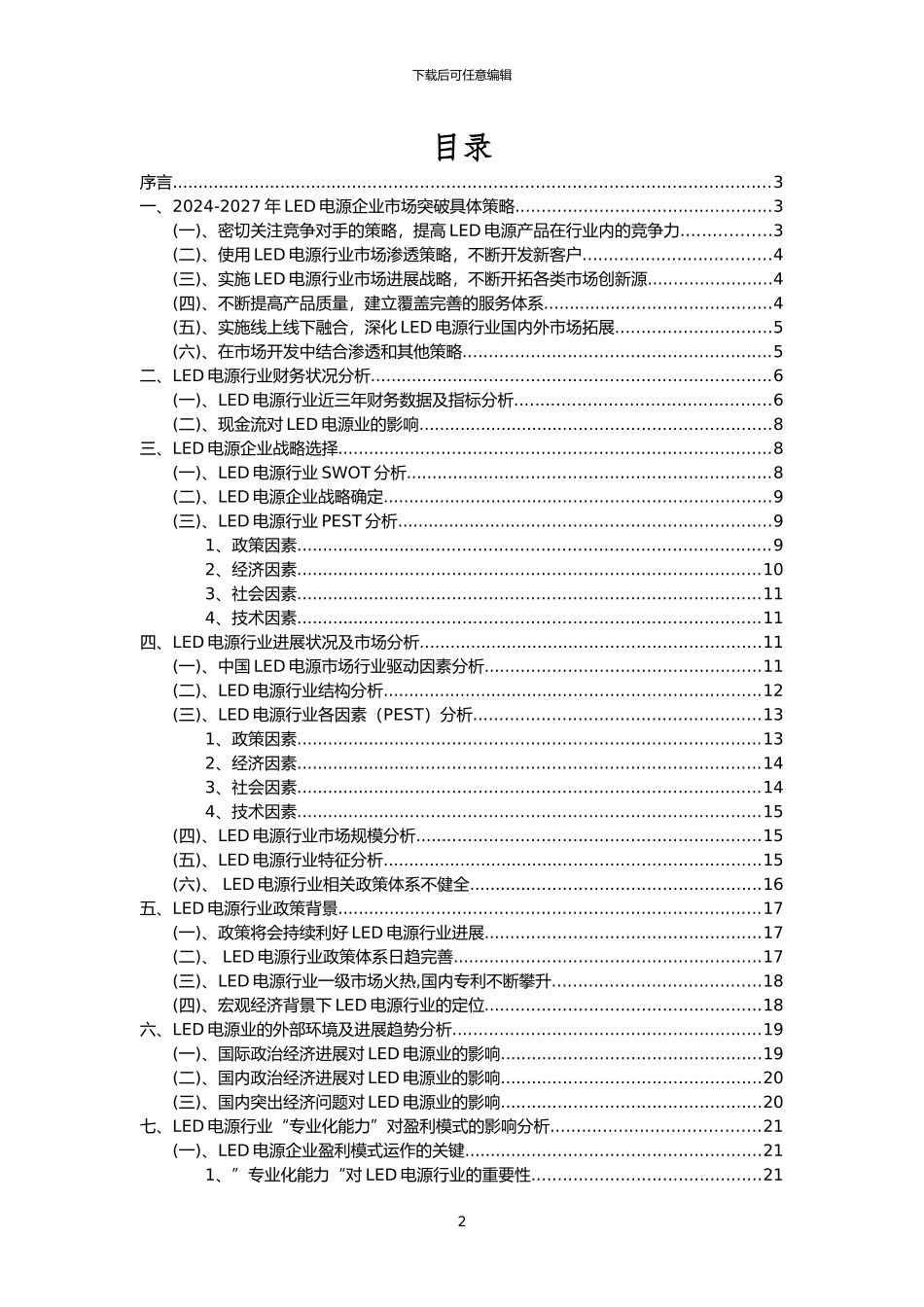 2024年LED电源行业市场突围建议及需求分析报告_第2页
