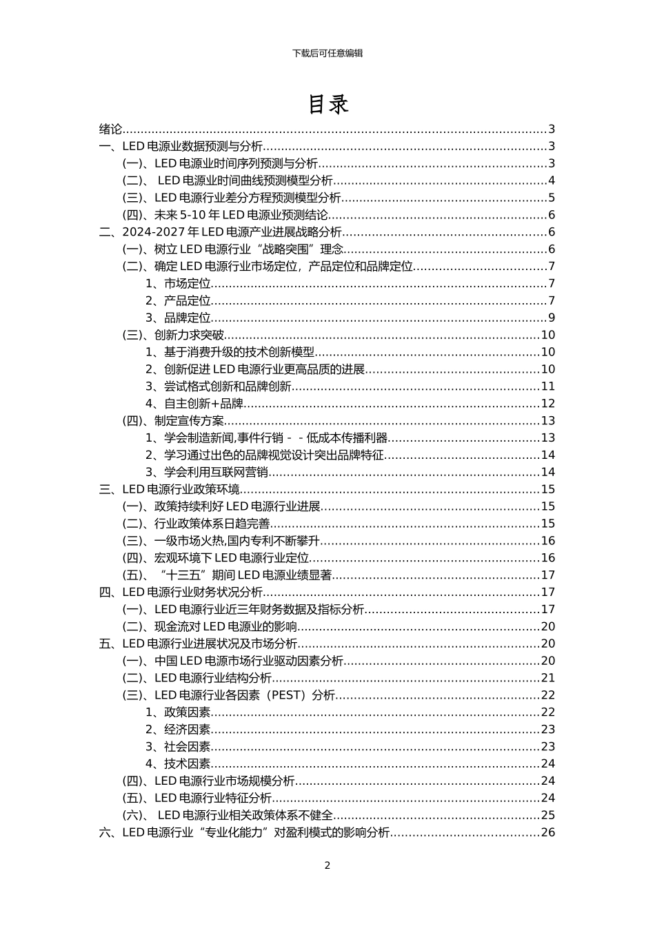 2024年LED电源行业洞察报告及未来五至十年预测分析报告_第2页