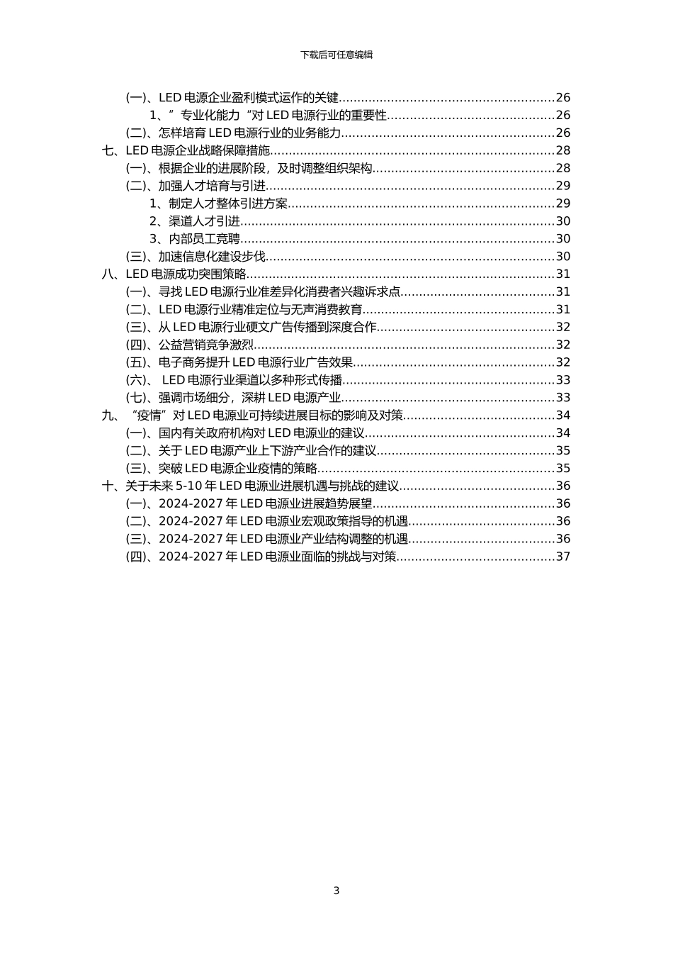 2024年LED电源行业洞察报告及未来五至十年预测分析报告_第3页
