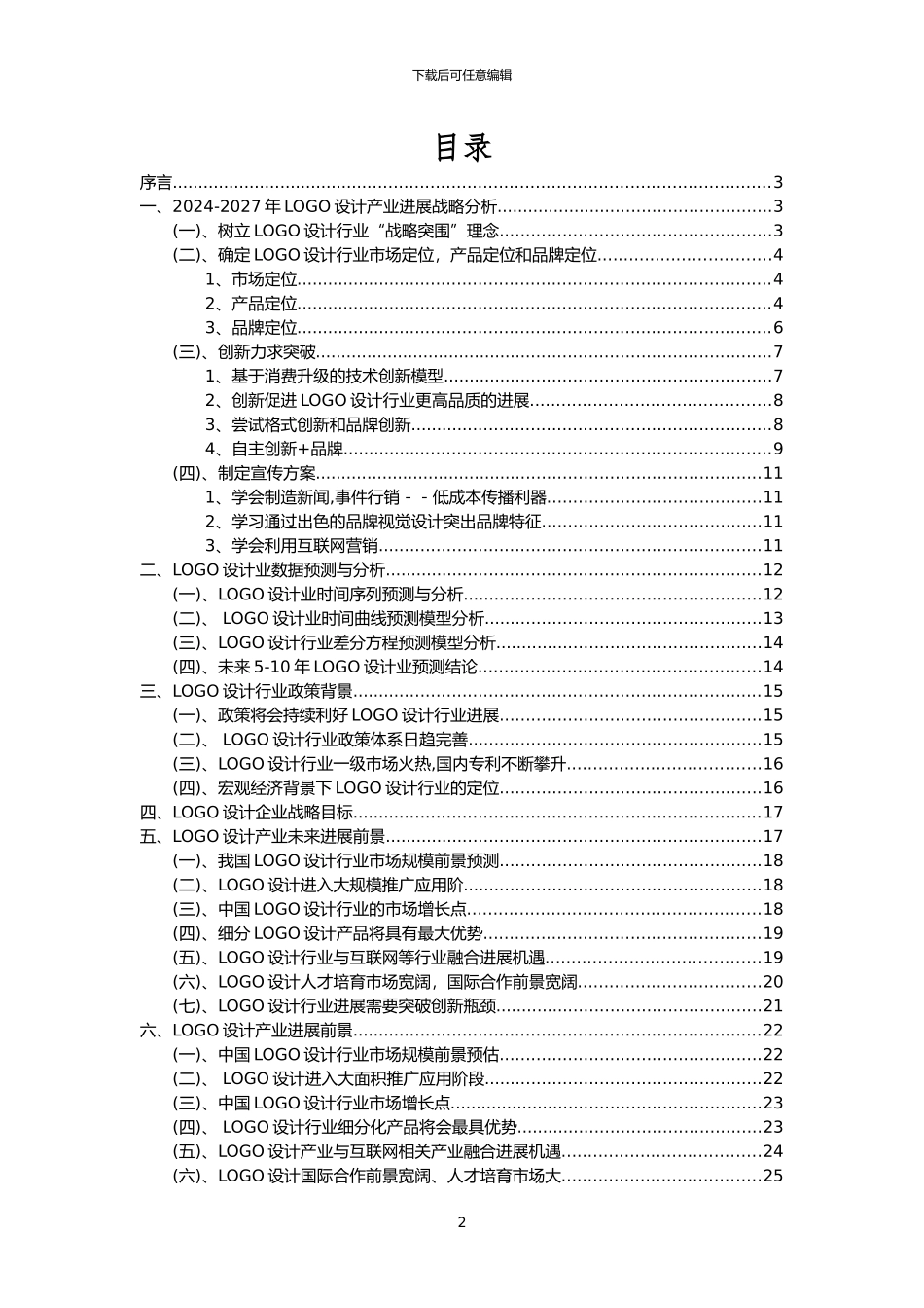 2024年LOGO设计行业市场需求分析报告及未来五至十年行业预测报告_第2页
