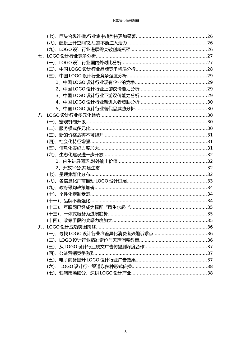 2024年LOGO设计行业市场需求分析报告及未来五至十年行业预测报告_第3页
