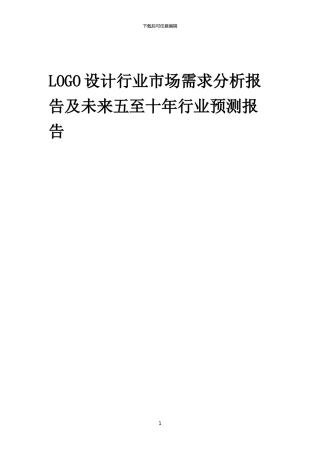2024年LOGO设计行业市场需求分析报告及未来五至十年行业预测报告