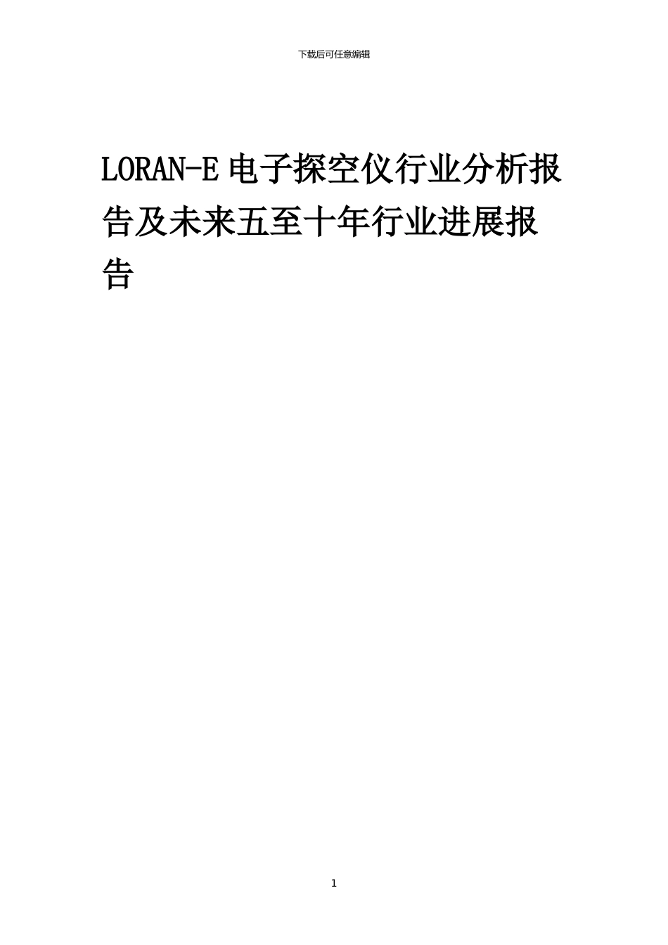 2024年LORAN-E电子探空仪行业分析报告及未来五至十年行业发展报告_第1页