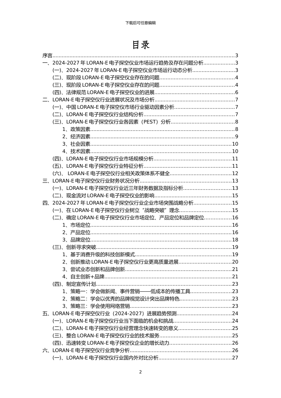 2024年LORAN-E电子探空仪行业分析报告及未来五至十年行业发展报告_第2页