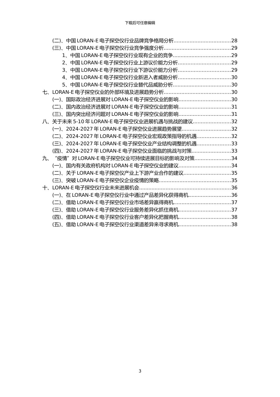2024年LORAN-E电子探空仪行业分析报告及未来五至十年行业发展报告_第3页