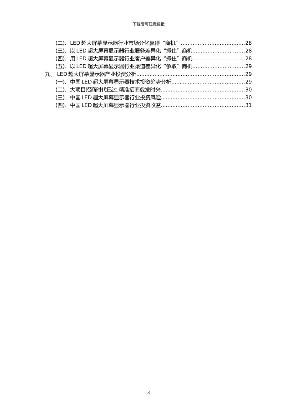 2024年LED超大屏幕显示器行业市场突围建议及需求分析报告_第3页