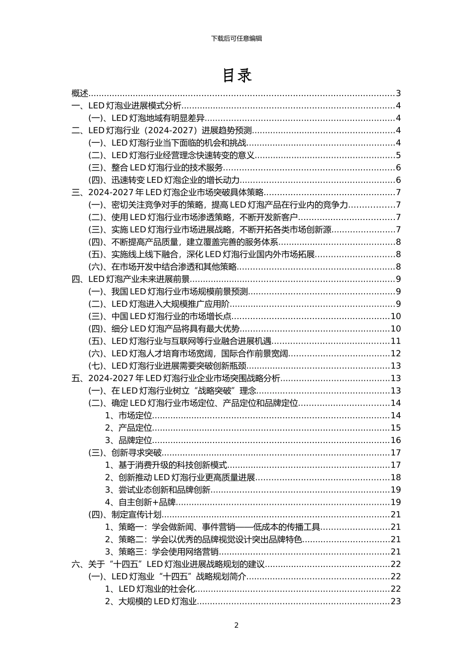 2024年LED灯泡行业市场突围建议及需求分析报告_第2页