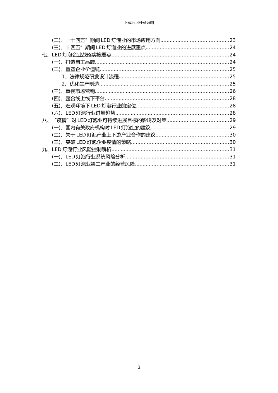 2024年LED灯泡行业市场突围建议及需求分析报告_第3页