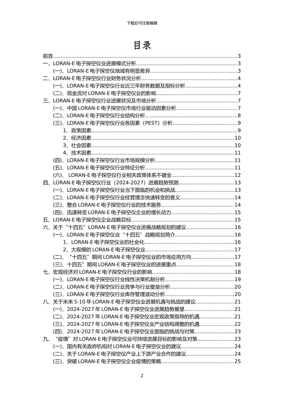 2024年LORAN-E电子探空仪行业市场突围建议及需求分析报告_第2页