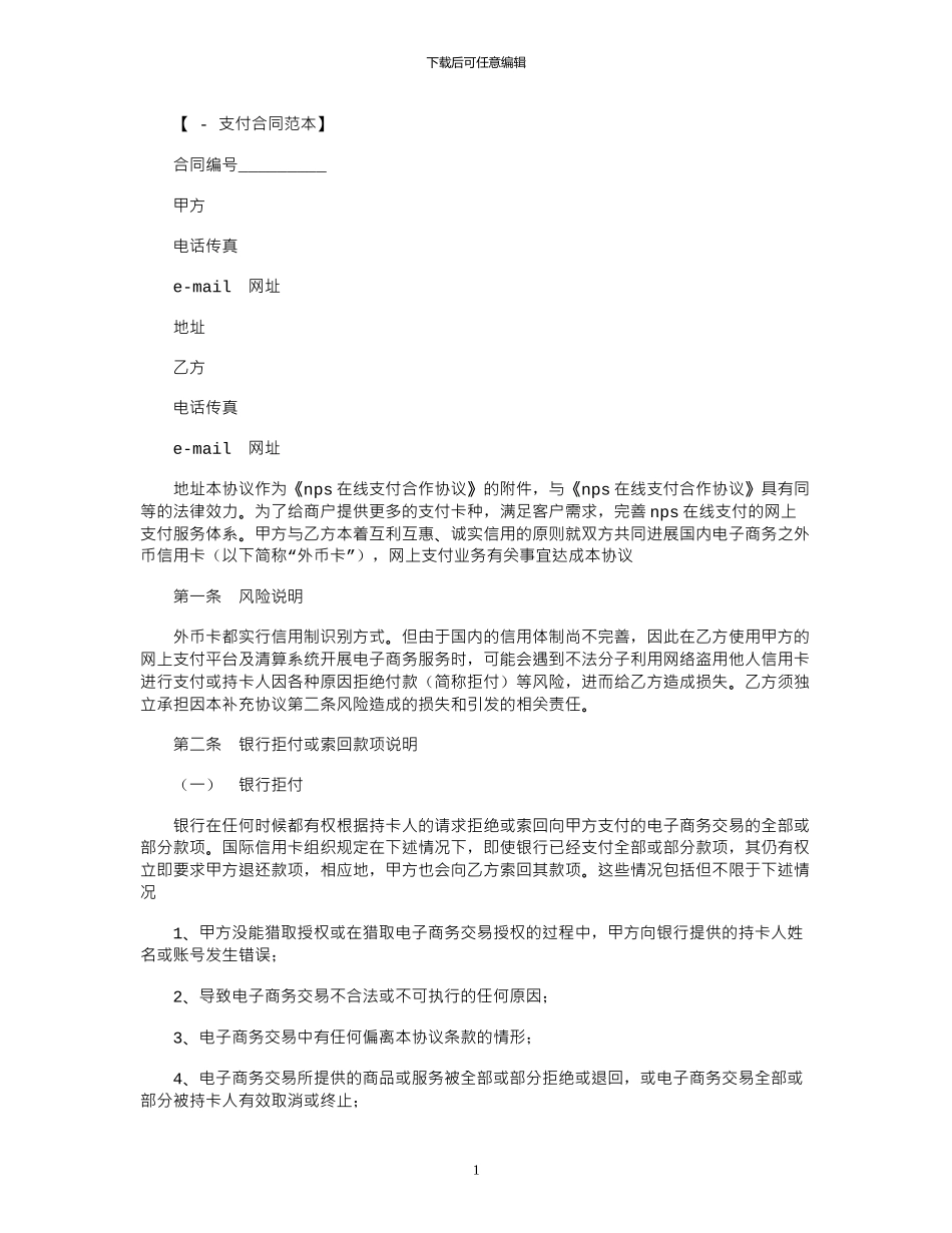 2024年NPS支付系统外币信用卡支付合作协议_第1页