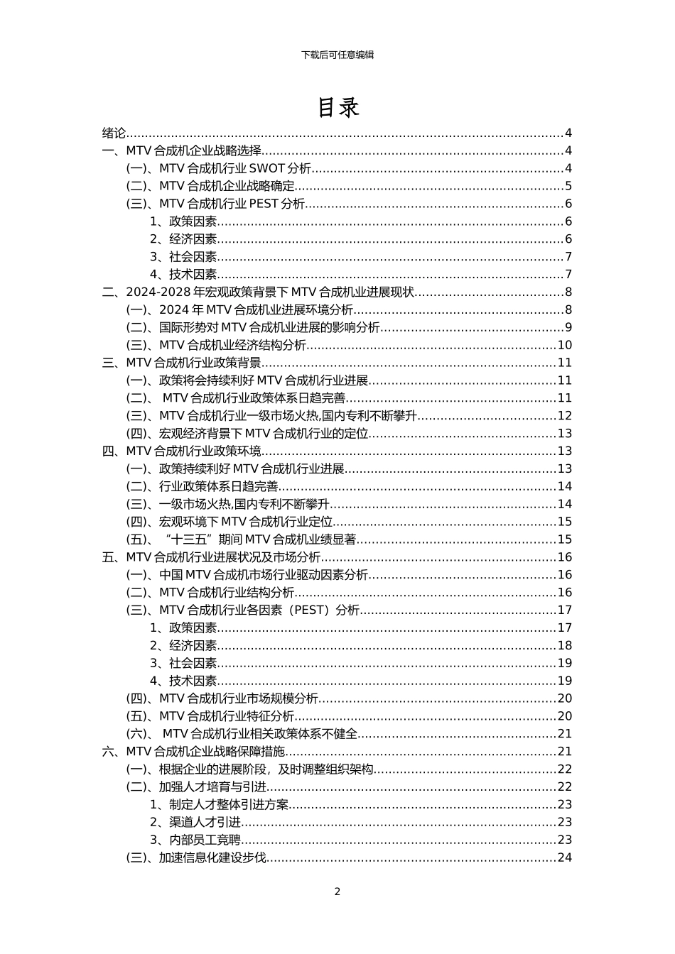 2024年MTV合成机行业分析报告及未来五至十年行业发展报告_第2页