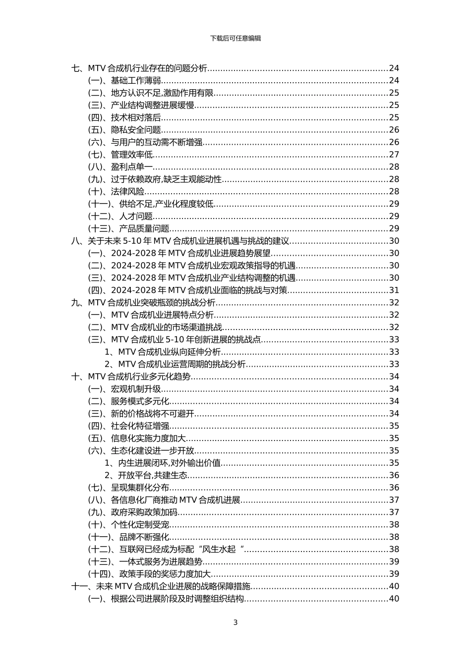 2024年MTV合成机行业分析报告及未来五至十年行业发展报告_第3页