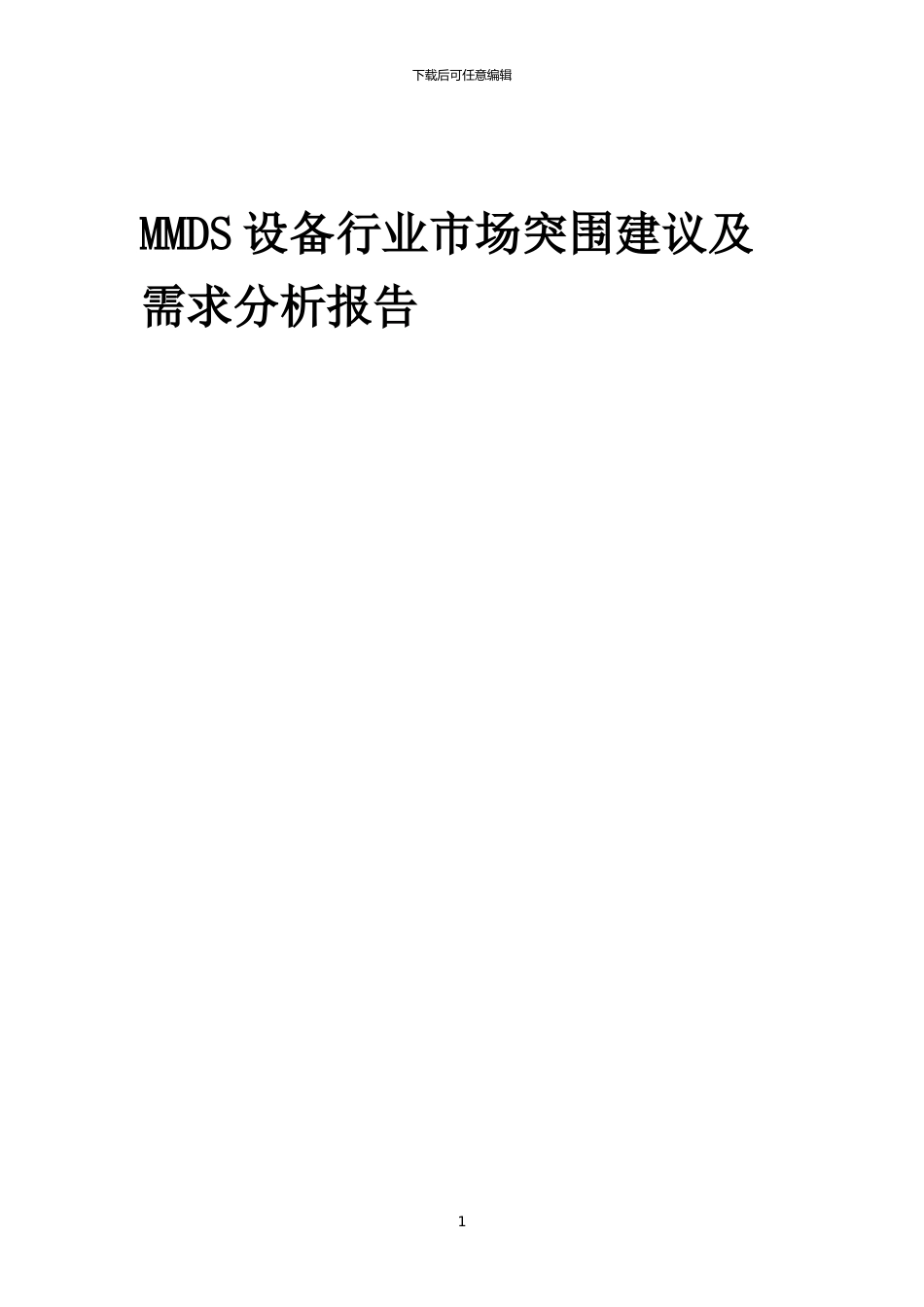 2024年MMDS设备行业市场突围建议及需求分析报告_第1页