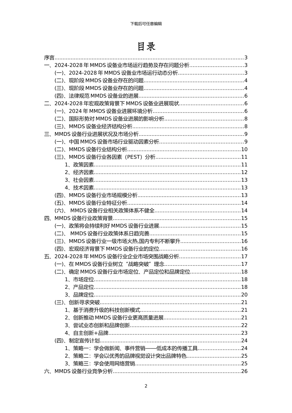 2024年MMDS设备行业市场突围建议及需求分析报告_第2页