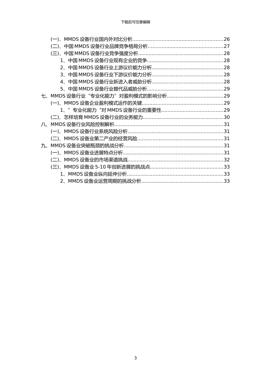 2024年MMDS设备行业市场突围建议及需求分析报告_第3页