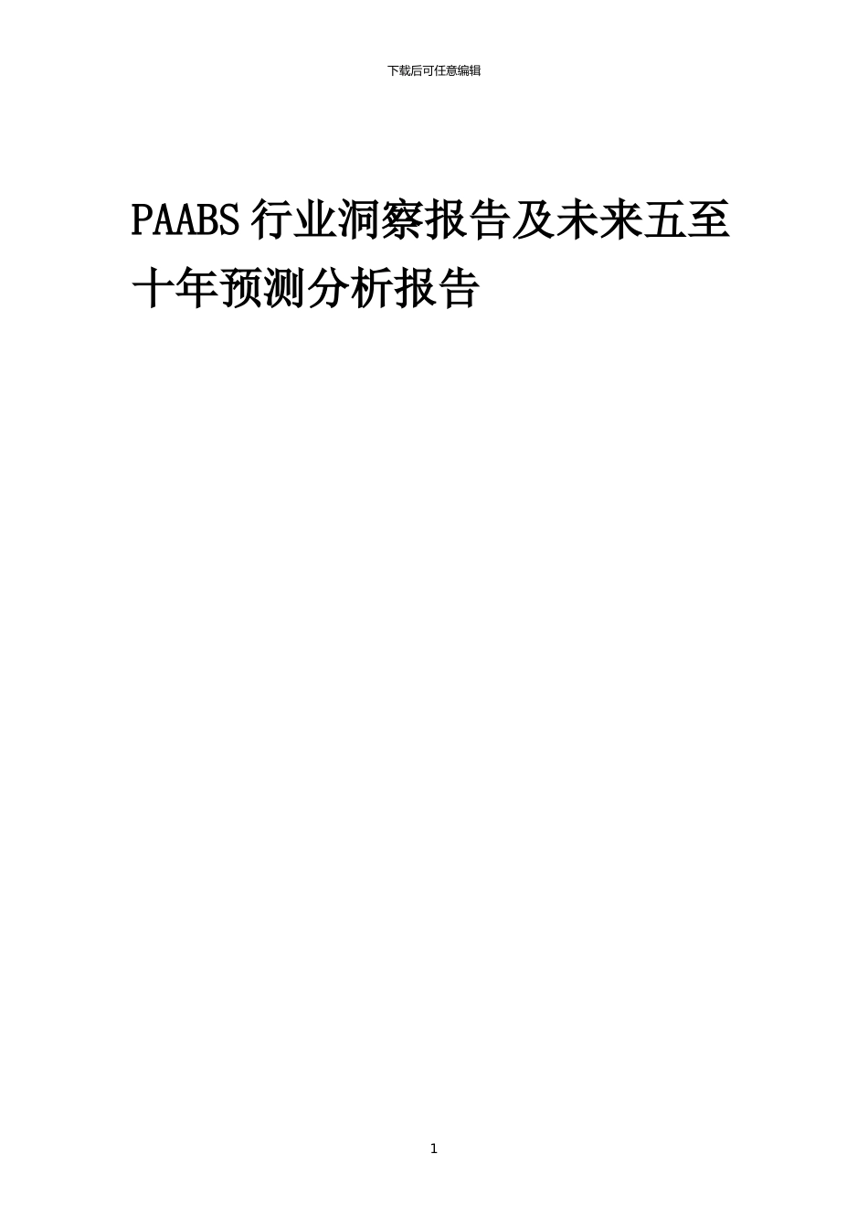 2024年PAABS行业洞察报告及未来五至十年预测分析报告_第1页