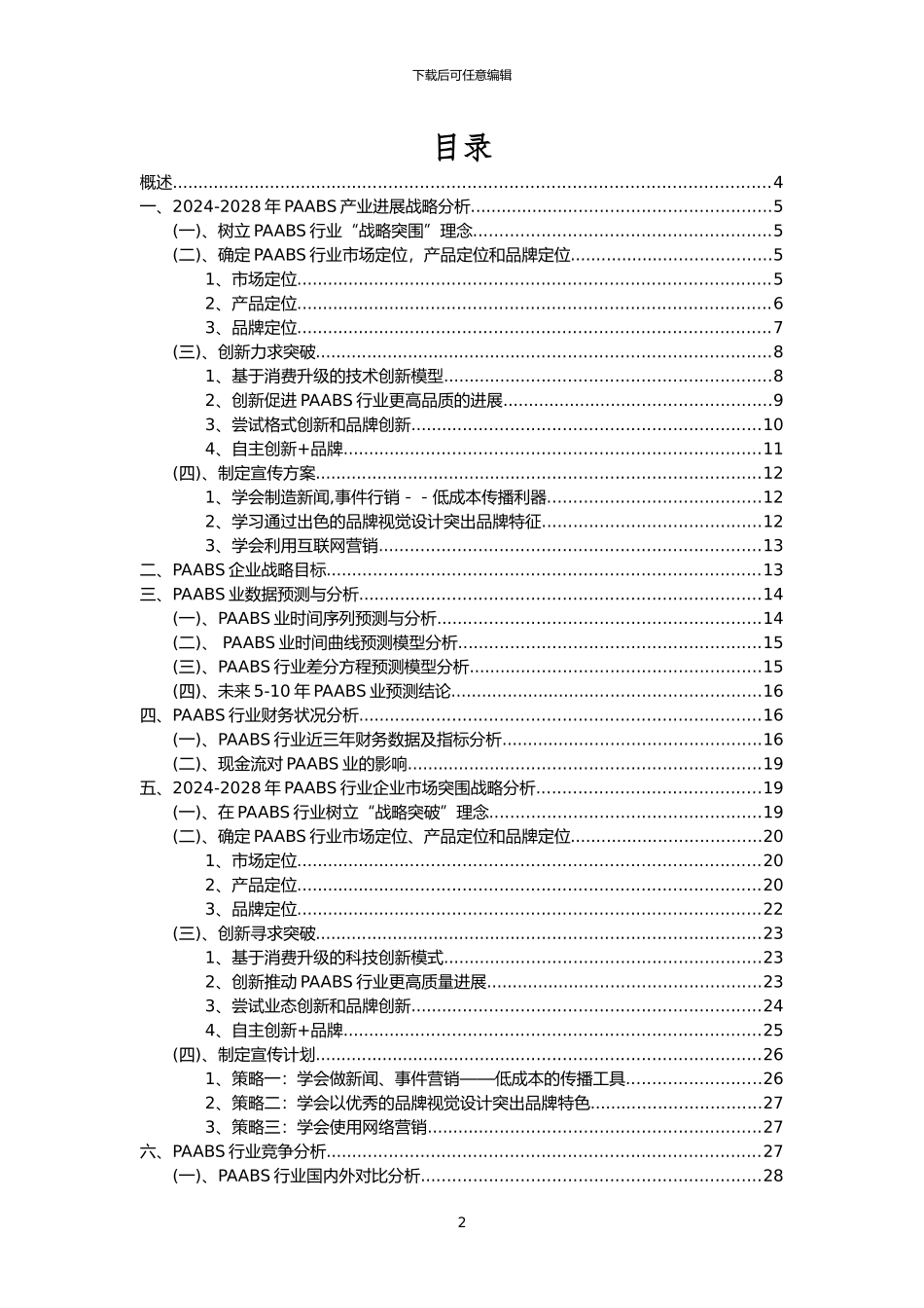 2024年PAABS行业洞察报告及未来五至十年预测分析报告_第2页