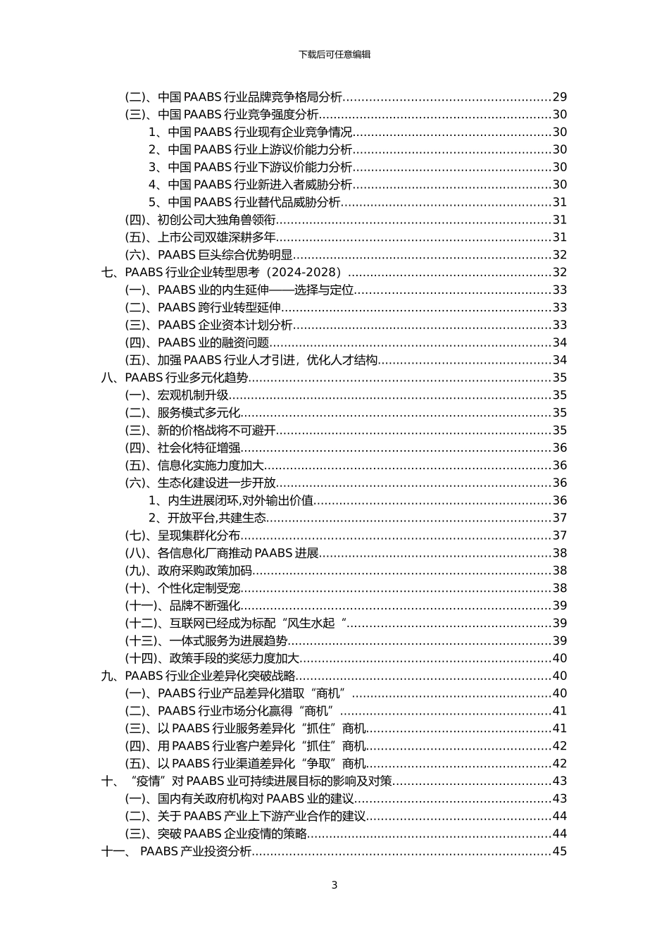 2024年PAABS行业洞察报告及未来五至十年预测分析报告_第3页