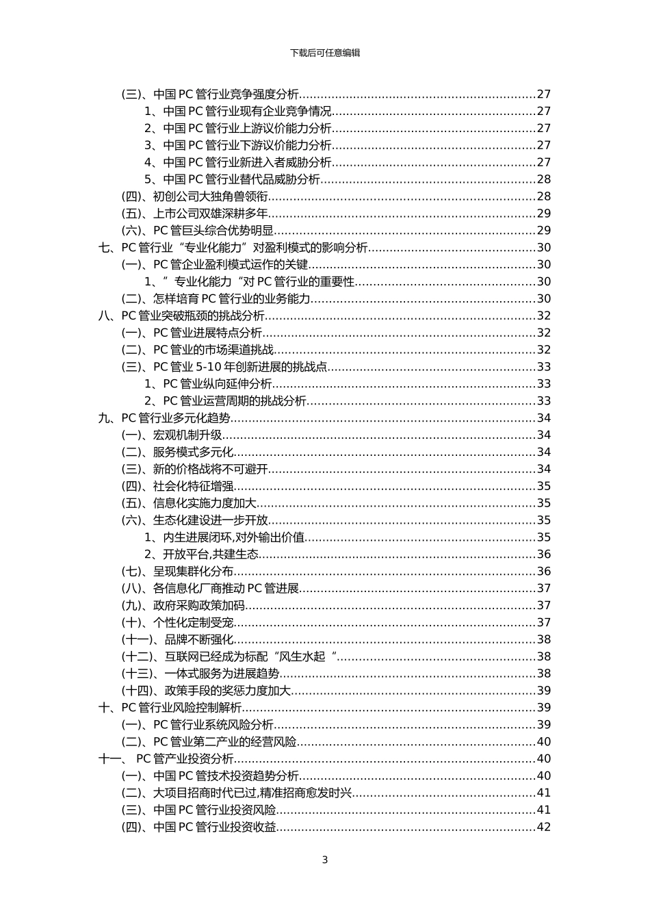 2024年PC管行业分析报告及未来五至十年行业发展报告_第3页