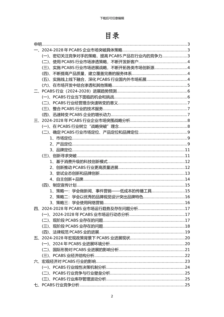 2024年PCABS行业分析报告及未来五至十年行业发展报告_第2页