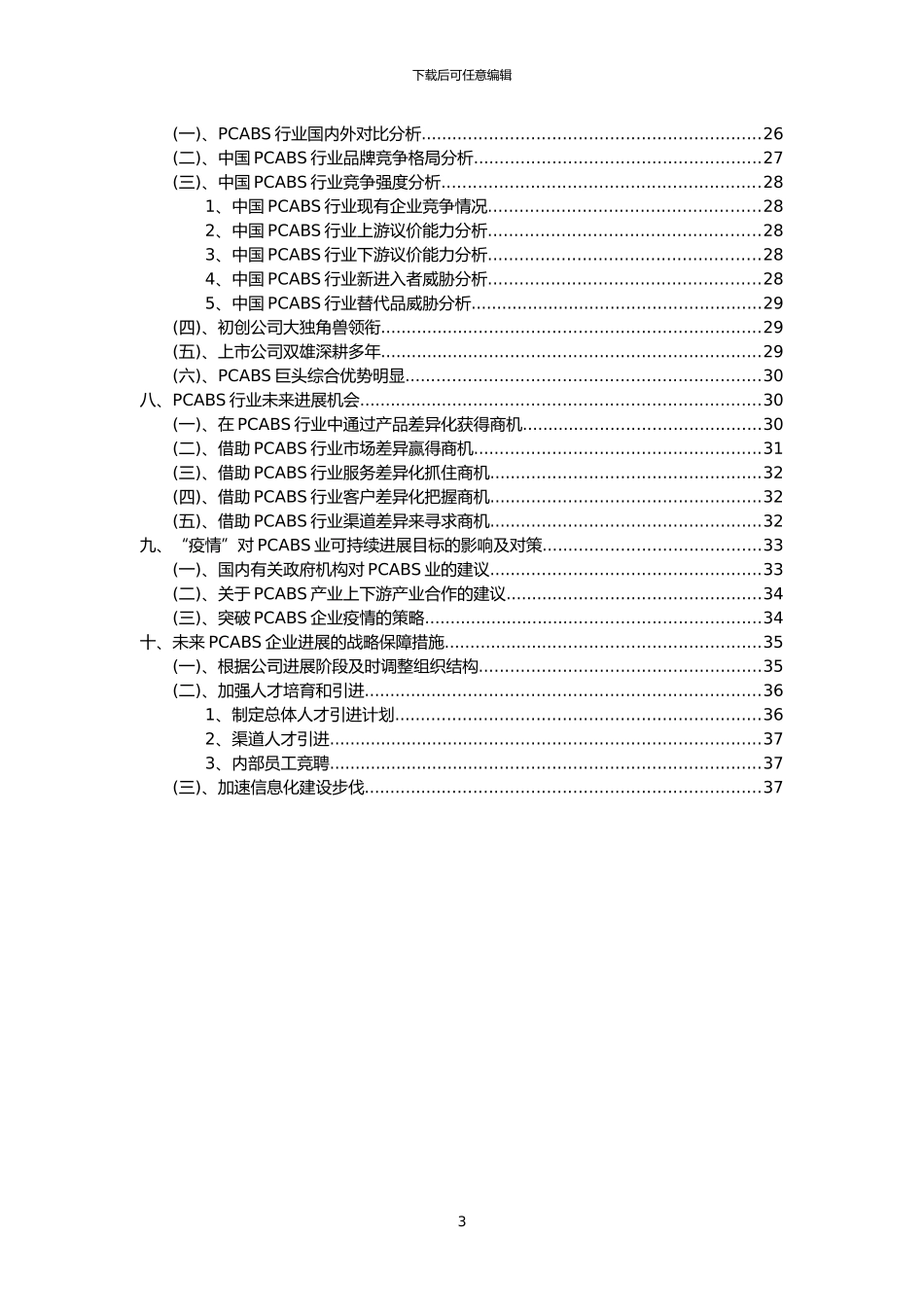 2024年PCABS行业分析报告及未来五至十年行业发展报告_第3页