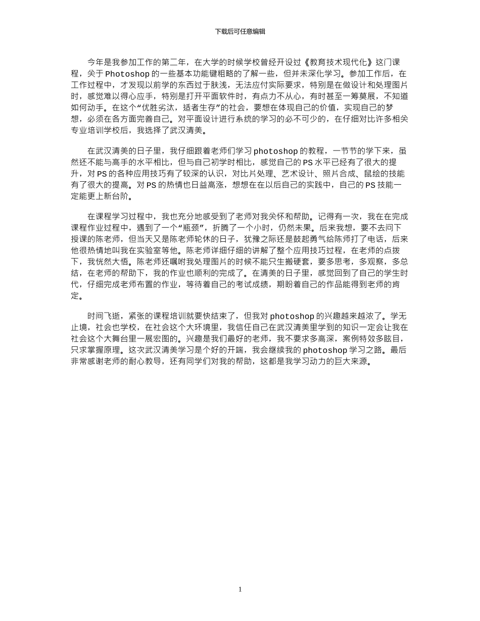 2024年Photoshop课程设计心得体会范文_第1页