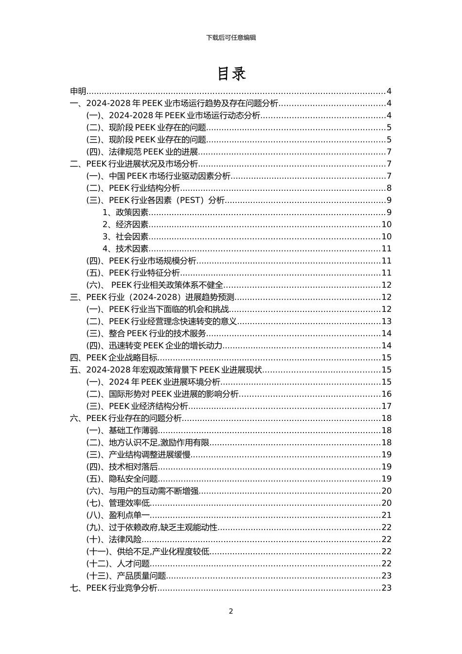2024年PEEK行业分析报告及未来五至十年行业发展报告_第2页
