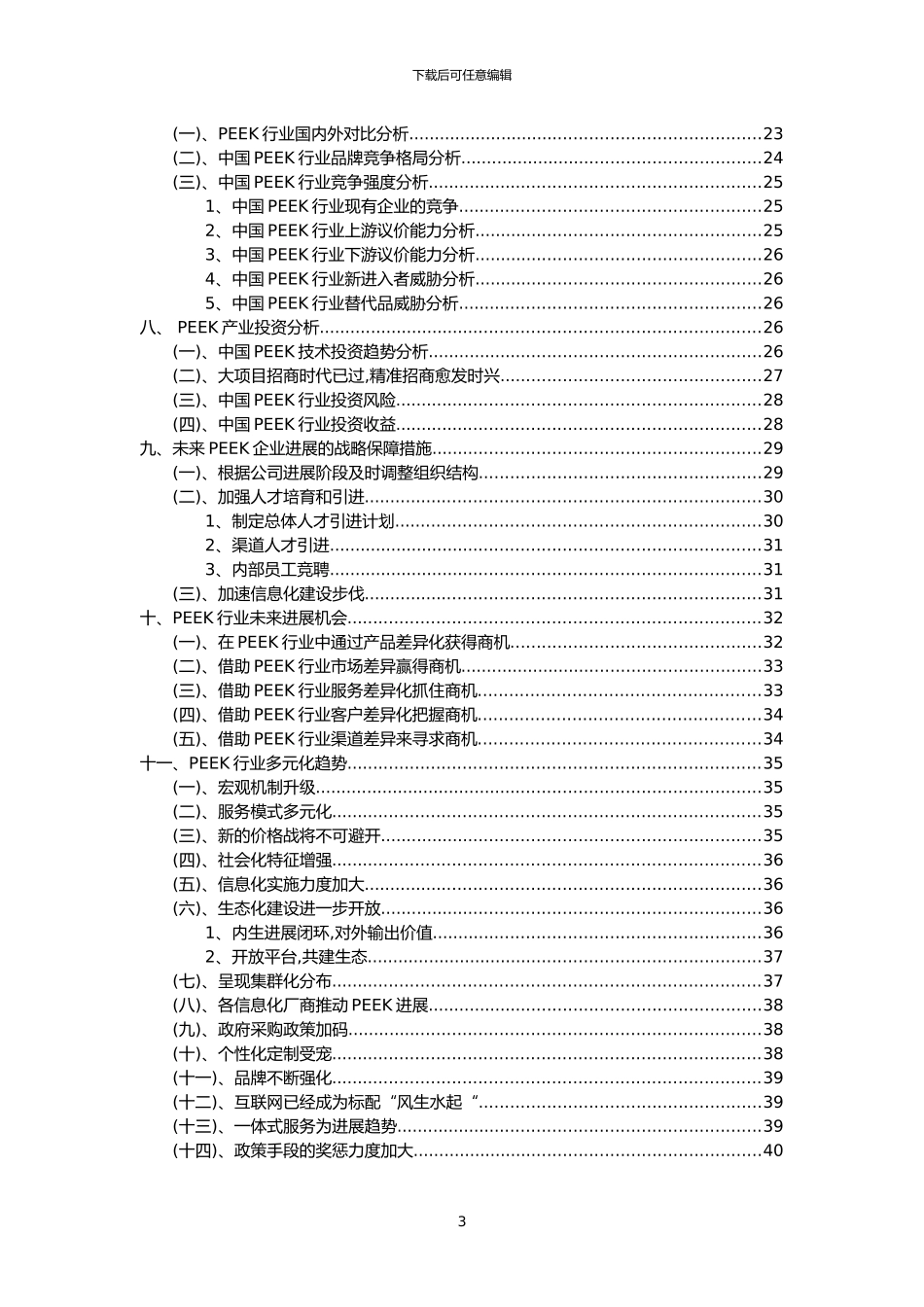 2024年PEEK行业分析报告及未来五至十年行业发展报告_第3页