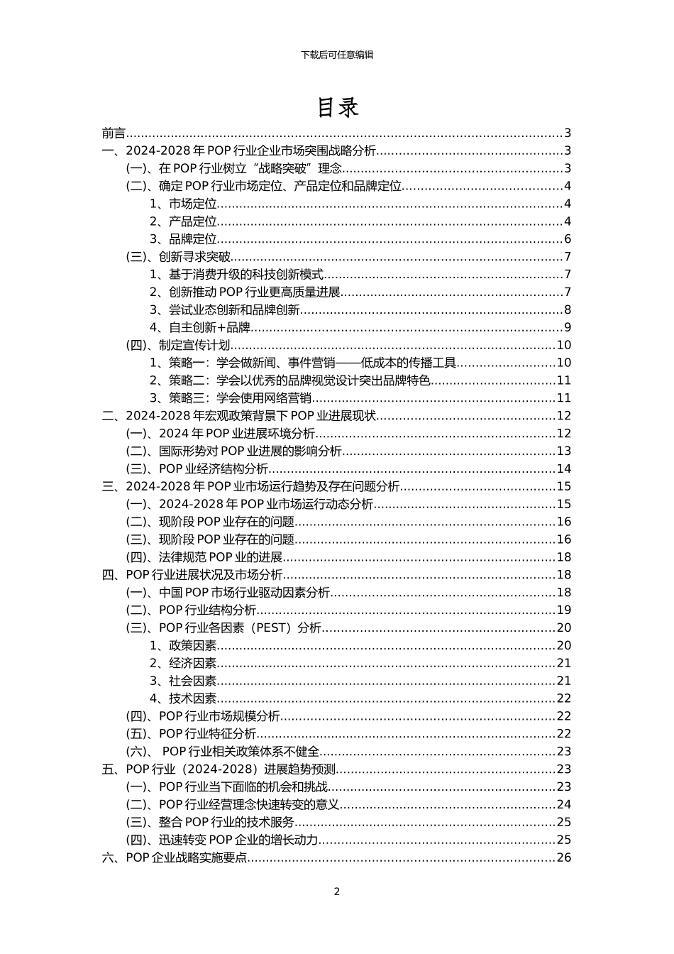 2024年POP行业市场需求分析报告及未来五至十年行业预测报告_第2页