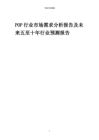 2024年POP行业市场需求分析报告及未来五至十年行业预测报告